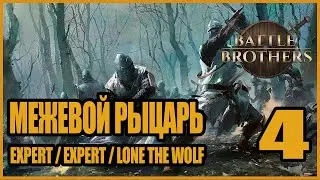 Орки войны, что? Орда нежити и мои приключения! Battle Brothers #4