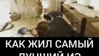 КАК ЖИЛ САМЫЙ ЛУЧШИЙ ИЗ ЛЮДЕЙ