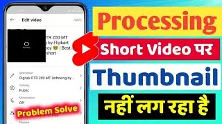 Thumbnail Processing Problem in Uploading Shorts | Short video पर Thumbnail नहीं लग रहा हैं l