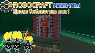 Robocraft Ивенты #7 | Целая библиотека книг!