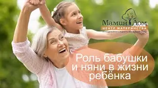 Роль бабушки и няни в жизни ребёнка на примере няни Пушкина