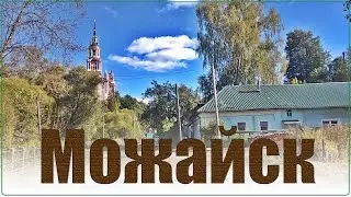 Можайск