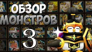 ГАЙД-ОБЗОР НА ВСЕХ 3* МОНСТРОВ ( СВЕТ/ТЬМА ) ДЛЯ НОВИЧКОВ - Summoners War