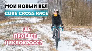 МОЙ НОВЫЙ CUBE CROSS RACE | АЛЁНА КАТИТ