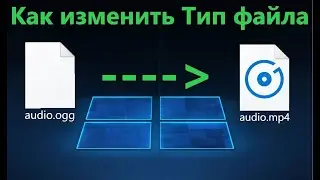 Как изменить расширение файла