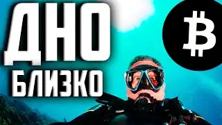БИТКОИН - ДНО БЛИЗКО! ДАВАЙТЕ РАЗБИРАТЬСЯ!