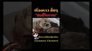มัมมี่โบราณที่คาดว่า...เก่าเเก่ที่สุดในโลก !