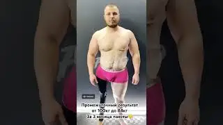 Промежуточный результат за 3 месяца трудной пахоты и жесткой диеты #proинвалид #василийхиминец
