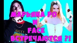 МАРЬЯНА РО И FACE ВСТРЕЧАЮТСЯ//Обсуждаем блогеров