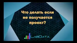 Что делать если не получается проект?