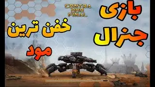 مد کنترا 009 فینال برای بازی جنرال -- بهترین مد بازی general zero hour --اضافه شدن 3 ژنرال جدید