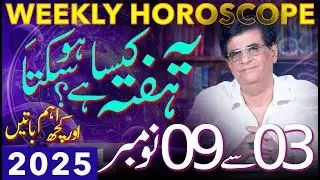 Weekly Horoscope | 03 - 09 November 2025 | یہ ہفتہ کیسا ہوسکتا ہے | Humayun Mehboob