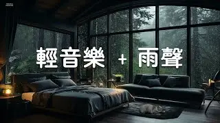Beautiful Relaxing Music & Rain Sounds - Deep Sleep, Stress Relief and Anxiety, Insomnia, Calming
