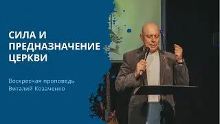 ЗАЧЕМ НУЖНА ЦЕРКОВЬ? – Воскресная проповедь 29.09.2024