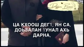 Дала декъал войла хьо, сан хьоме Да!