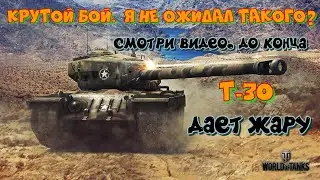 Т-30 Дает Жару
