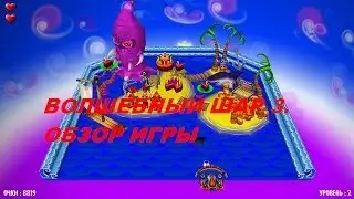 Волшебный шар 3. Игры. Ознакомление и обзор. Фабрика игр Alawar.
