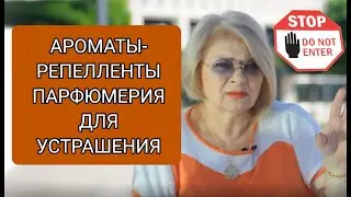 Пугающие парфюмы
