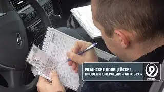 Рязанские полицейские проверили автобусы на наличие неисправностей. «9 телеканал» Рязань
