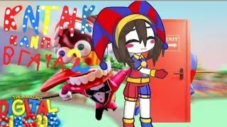 КЛИП КИТИК В ГАЧА 2
