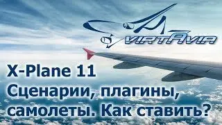 X-Plane 11 - Сценарии, плагины, самолеты. Как и куда ставить.
