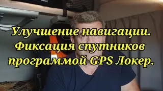 Улучшение навигации. Программа GPS Локер. Анекдот.