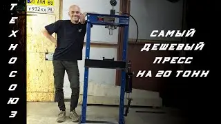 Гидравлический пресс Техносоюз TS0500F-3. Распаковка, обзор и доработки