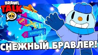 BRAWL TALK ЗДЕСЬ!НОВЫЙ СНЕЖНЫЙ БРАВЛЕР!Brawl Talk! Ice Brawler! БРАВЛ ТОЛК! BRAWL(КОНЦЕПТ)