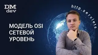 HTTP. Servlets. 3. Модель OSI. Сетевой уровень