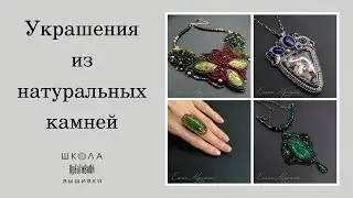 Авторские украшения с натуральными камнями.