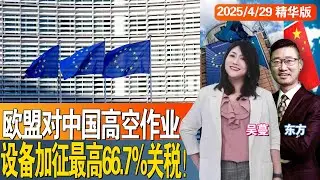 欧盟对中国高空作业设备加征最高66.7%关税！