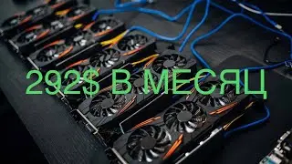 МАЙНИНГ | 292$ В МЕСЯЦ | ОКУПАЕМОСТЬ МАЙНИНГ ФЕРМЫ