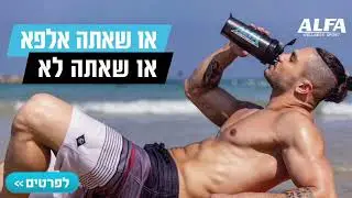 אלפא ALFA - אבקת החלבון מס׳ 1 בישראל - להשיג עכשיו בטבע בריא