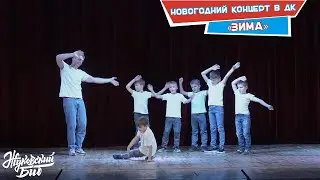 Выступление на новогоднем концерте Дворца Культуры. «Зима». Школа брейк-данса «Жуковский БИТ».