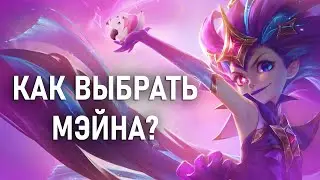 Быстрый Гайд Как Выбрать Мейна В Лиге
