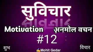 aaj ka suvichar in hindi #12