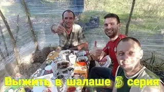 Выжить в шалаше из стрейч пленки 3 часть.