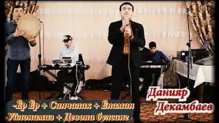Ёр - Ёр + Синчалак + Ёнаман ++ Данияр Декамбаев туйдан шух диско кушиклари 🎧🎤🎶🎵