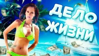 Дело жизни. Как стать успешным?