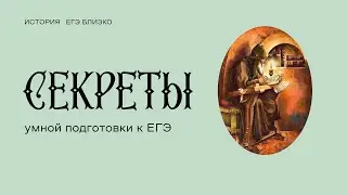 Секреты умной подготовки к ЕГЭ