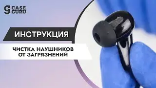 Как правильно чистить наушники от загрязнений? Пошаговая инструкция от CaseGuru.