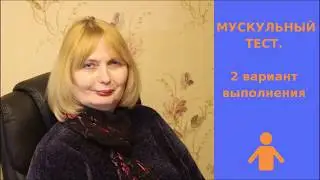 Мускульный тест.  2 вариант выполнения.