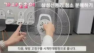 삼성선풍기 청소 분해조립하기