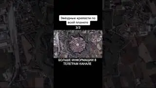звездные крепости по всей планете! Для чего это сооружалось и кем?