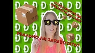 Заработок для студентов| Устроила проверку Dostavista