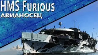Только История: авианосец HMS Furious (1917)