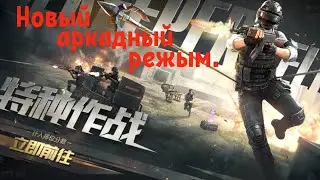 Game for Peace - Pubg Mobile. Новый крутой аркадный режим.😁