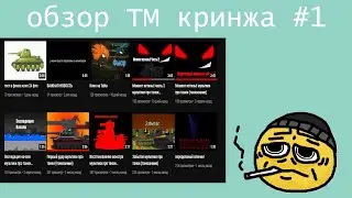 обзор на кринж ТМ #1
