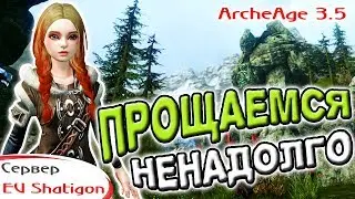 Archeage 3.5 | EU Shatigon | Смотрим евро-сервер и провожаем меня в дальний путь ^_^