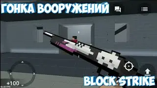 ГОНКА ВООРУЖЕНИЙ | БЛОК СТРАЙК | НЕ ЗАБУДЬ ПРО ЛАЙК |